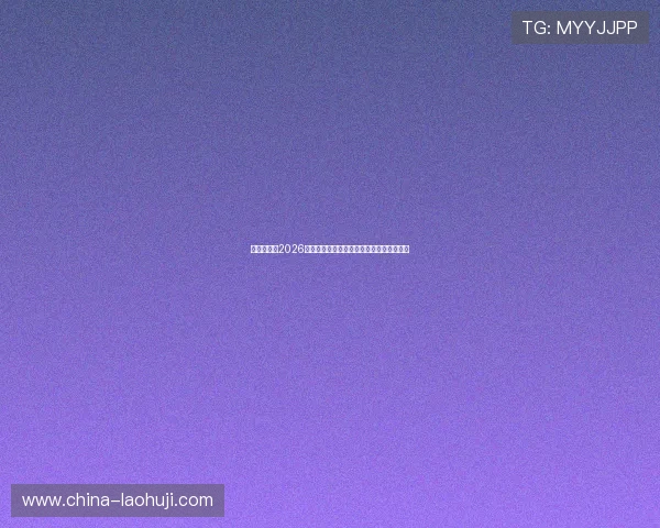 永利足球：2026年世界杯赛场内幕揭秘与赛事背后故事分享